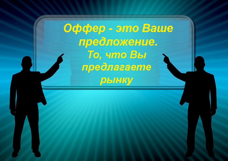 Что такое оффер простыми словами